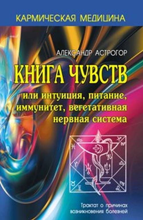 фото Книга чувств или интуиция, питание, иммунитет, вегетативная нервная система профит стайл