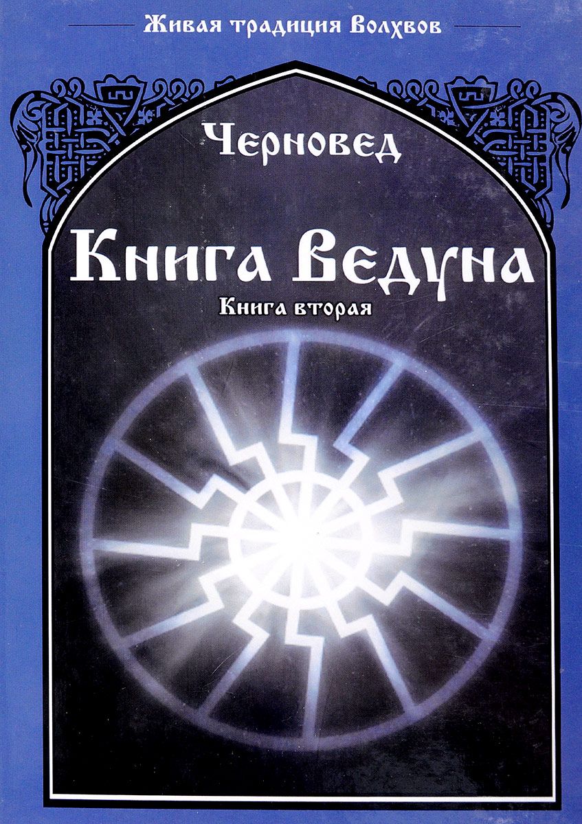 фото Книга ведуна велигор