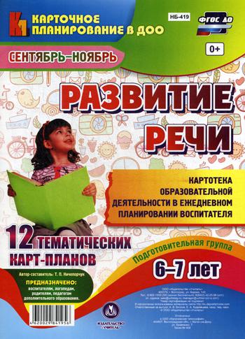 

Развитие Реч и подготовительная Группа (6-7 лет). Сентябрь-Ноябрь