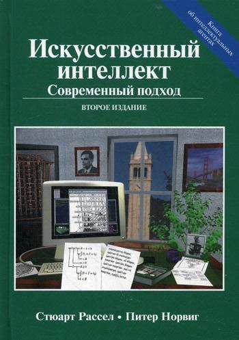 

Искусственный интеллект: современный подход