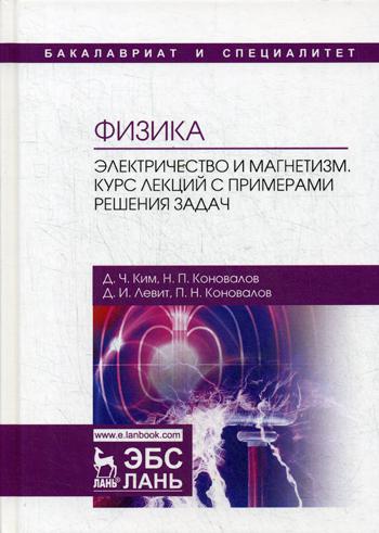 

Физика. Электричество и Магнетизм. курс лекций С примерами Решения Задач
