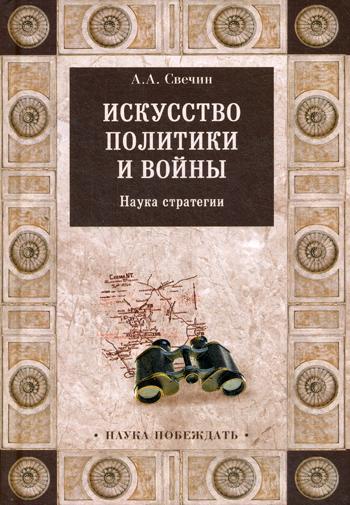 

Книга Искусство политики и Войны. наука Стратегии
