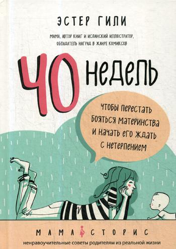 

Книга 40 Недель, Чтобы перестать Бояться Материнства и начать Его Ждать С Нетерпением