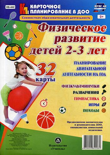 

Совместная Образовательная Деятельность. Физическое развитие Детей 2-3 лет. Фгос До