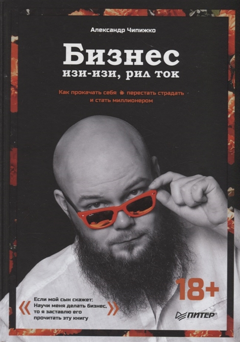 фото Книга бизнес изи-изи, рил ток. как прокачать себя, перестать страдать и стать миллионером питер