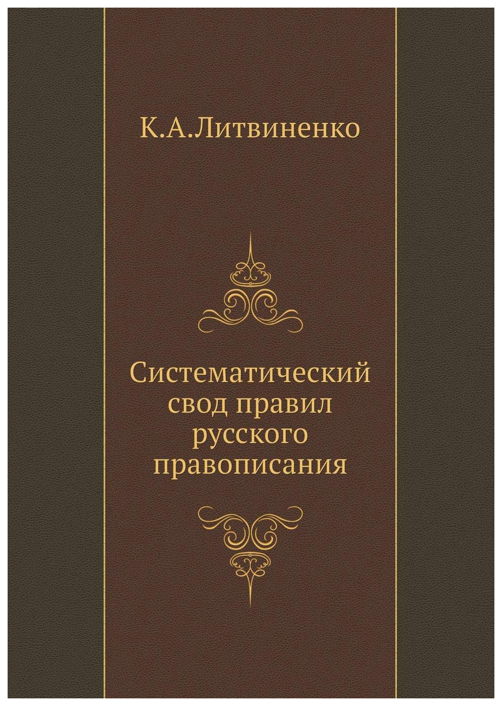 фото Книга систематический свод правил русского правописания ее медиа