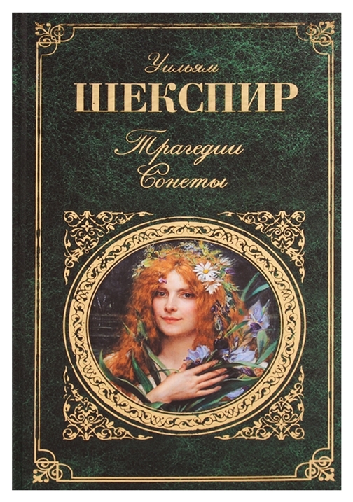 

Книга Трагедии Сонеты