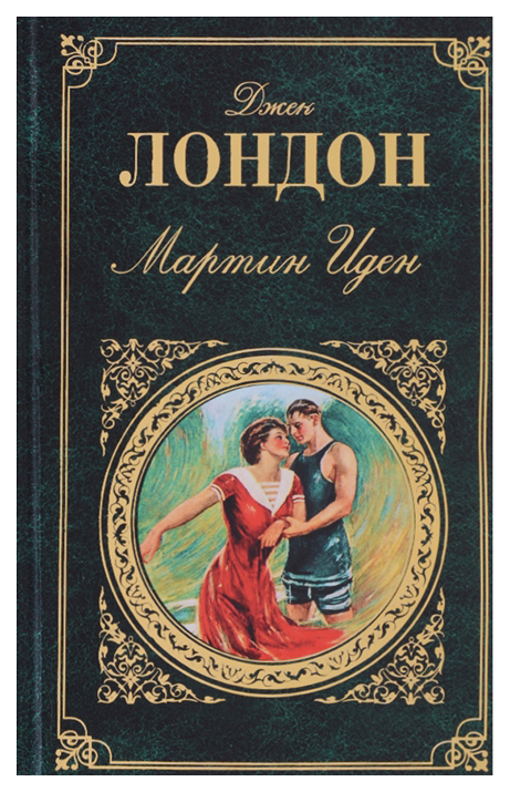 

Книга Мартин Иден