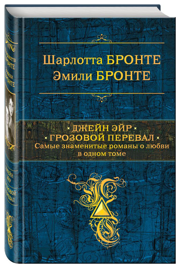 

Книга Джейн Эйр. Грозовой перевал. Самые Знаменитые Романы о любви В Одном томе