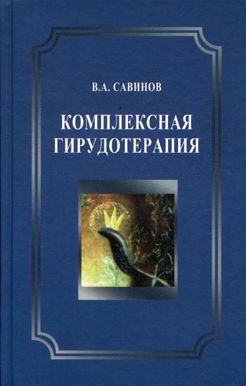 фото Книга комплексная гирудотерапия бином