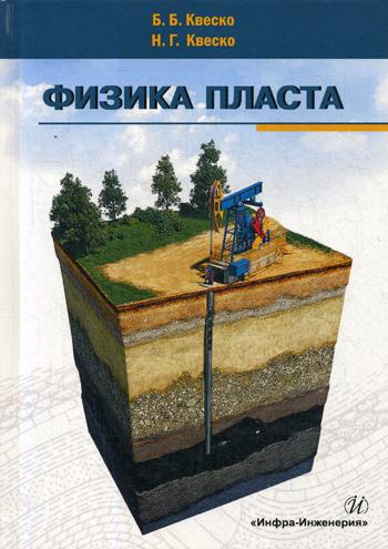 

Физика пласта