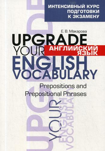 

Английский язык. Upgrade your English Vocabulary. Prepositions and Prepositional Phrases