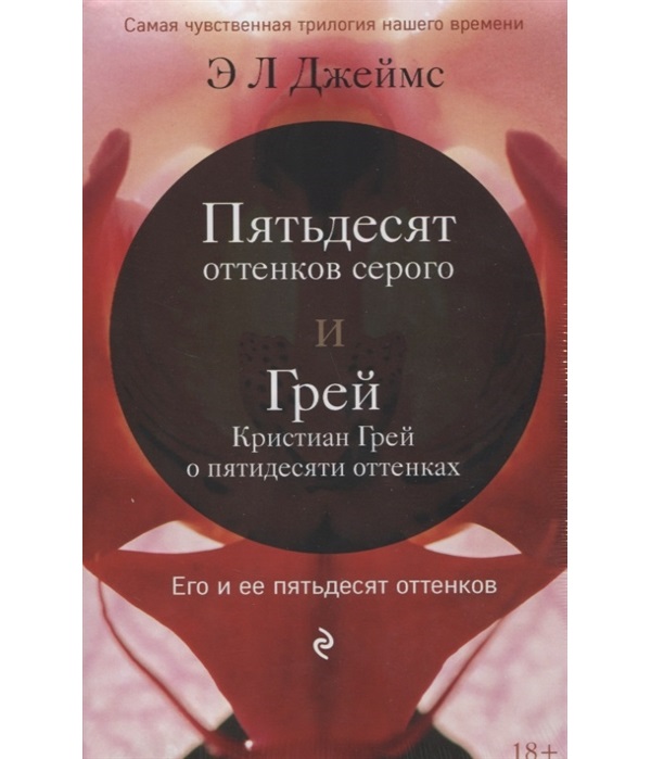 фото Книга пятьдесят оттенков серого и грей. кристиан грей о пятидесяти оттенках эксмо