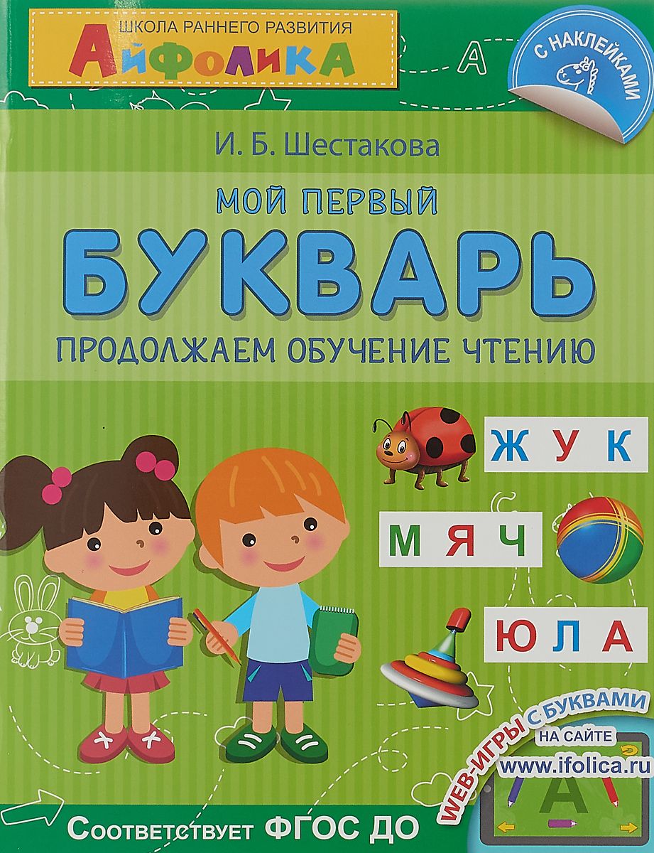 

Мой первый Букварь. Продолжаем Обучение Чтению