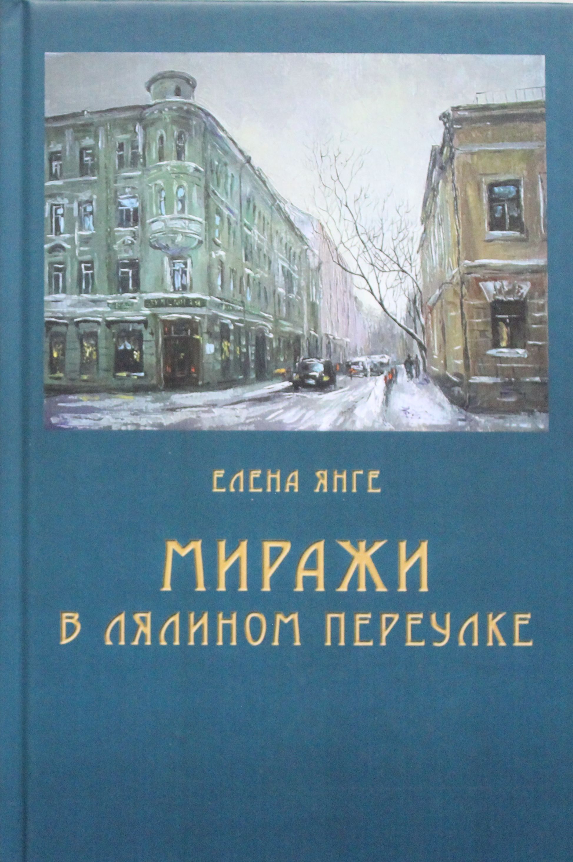 фото Книга миражи в лялином переулке кетлеров