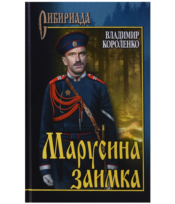 

Марусина Заимка