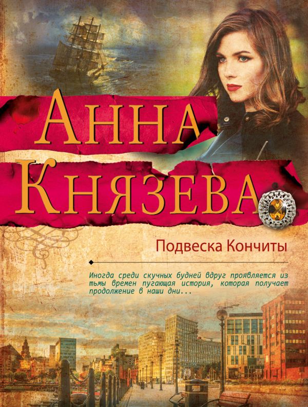 

Книга Подвеска кончиты