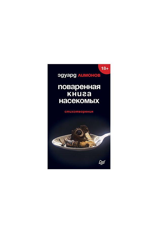 

Книга Поваренная книга насекомых
