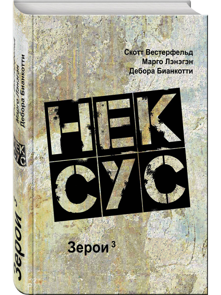 фото Книга нексус эксмо