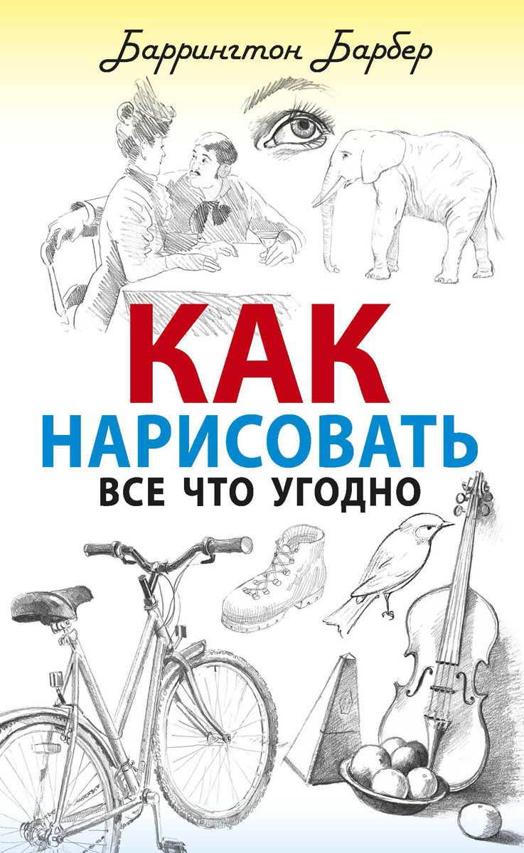

Как нарисовать все Что Угодно