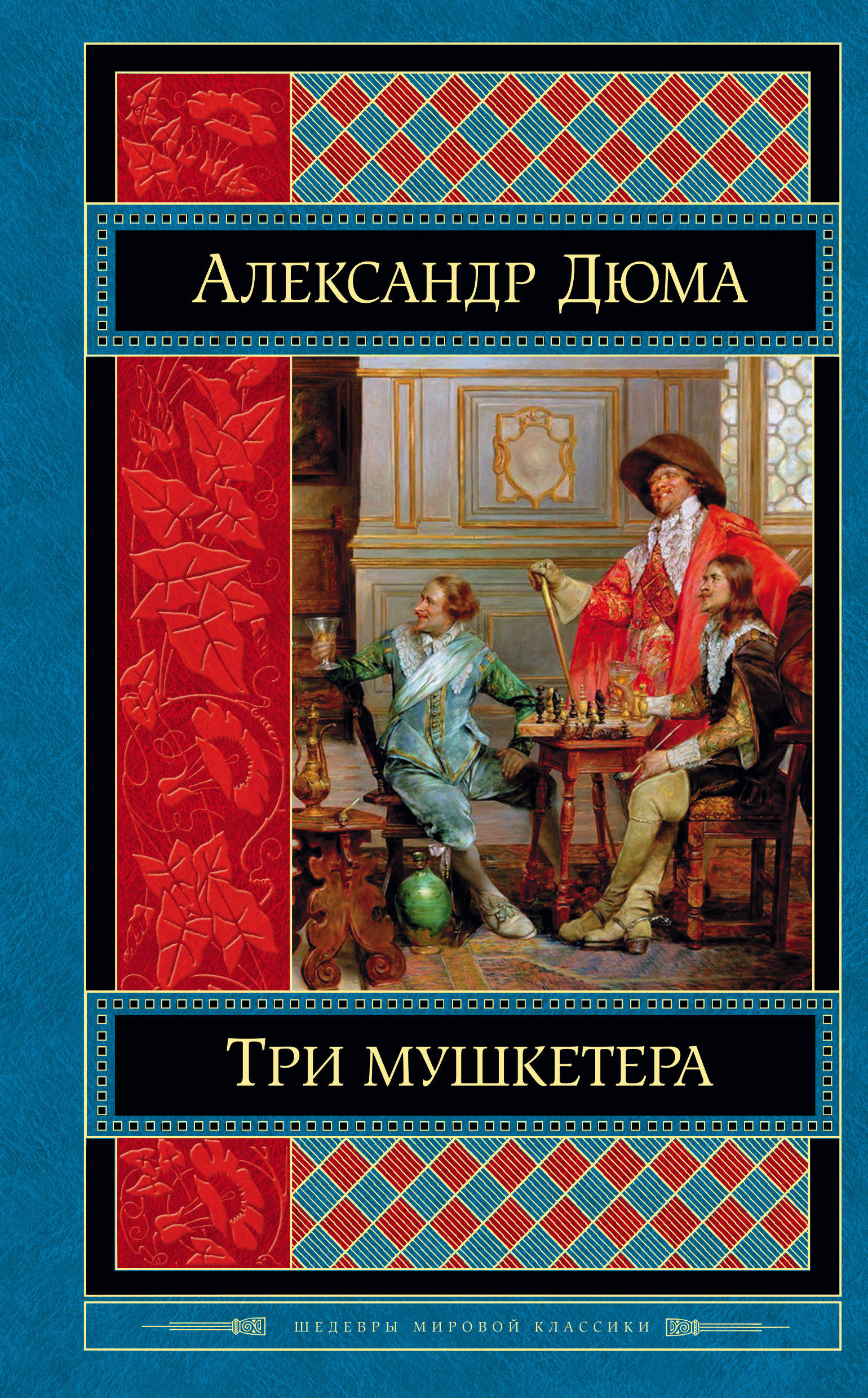 

Книга Три Мушкетера