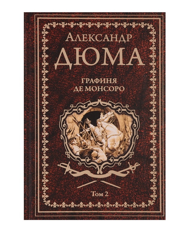 

Книга Графиня Де Монсоро