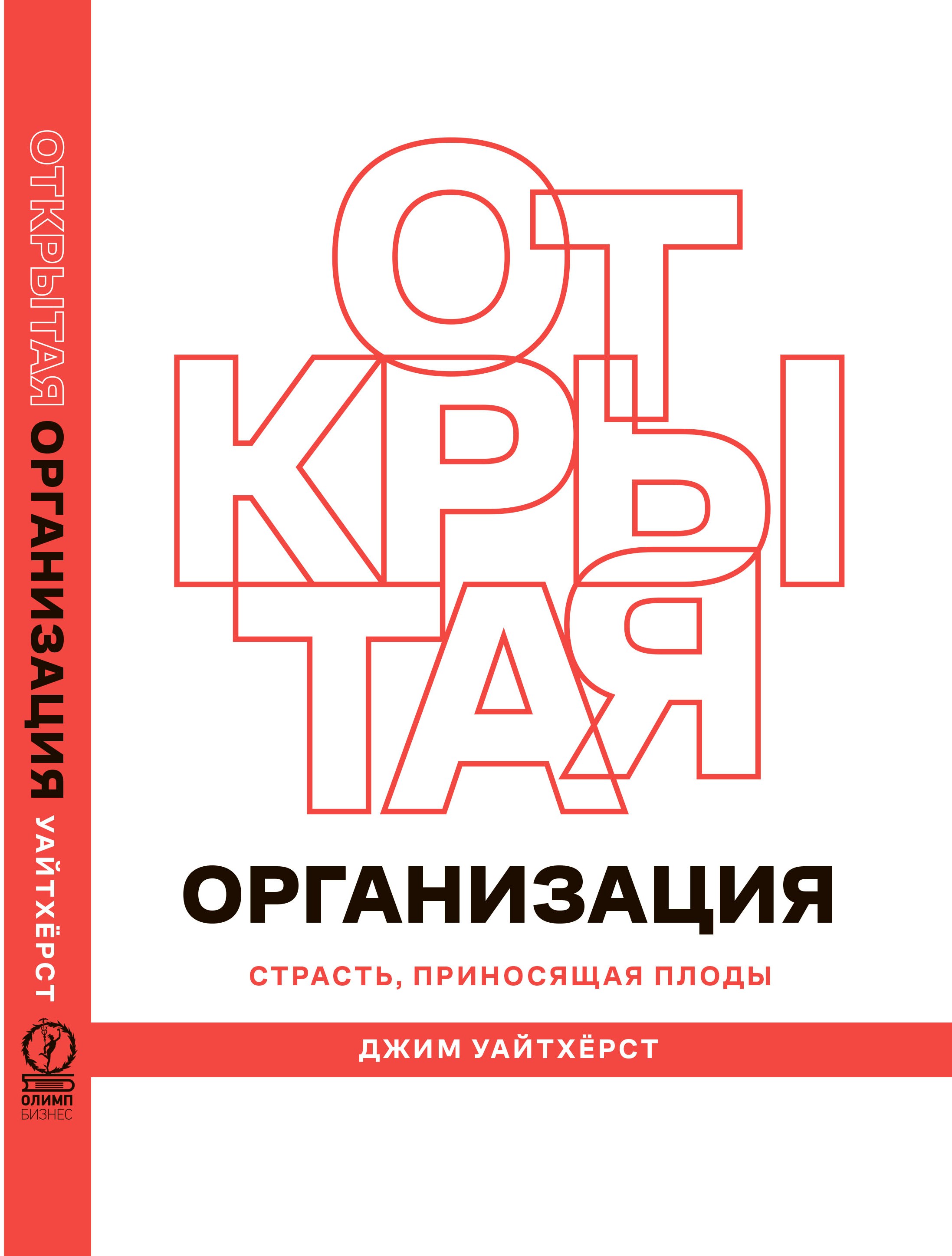 Открытая организация книга. Открытая организация страсть приносящая плоды. Гуманократия книга.