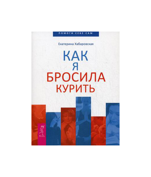 фото Книга как я бросила курить весь