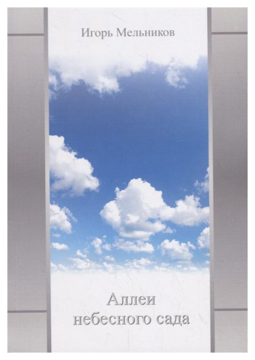 фото Книга аллеи небесного сада российский союз писателей