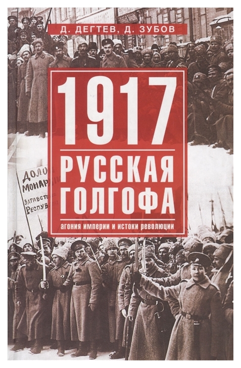 

1917: Русская Голгофа. Агония Империи и Истоки Революции