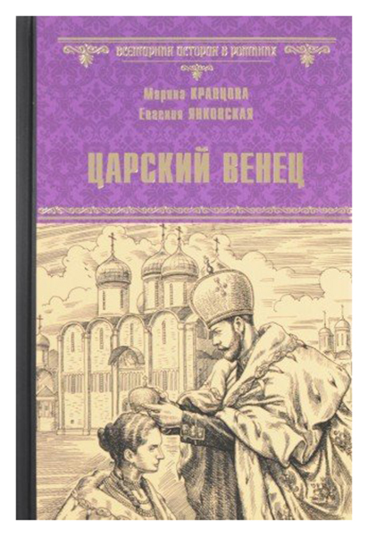 

Книга Царский Венец