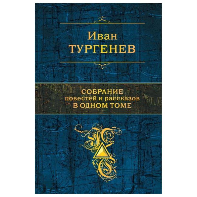 

Собрание повестей и Рассказов В Одном томе