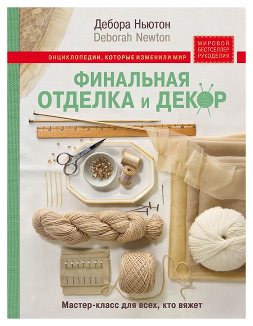 

Книга Финальная Отделка и Декор