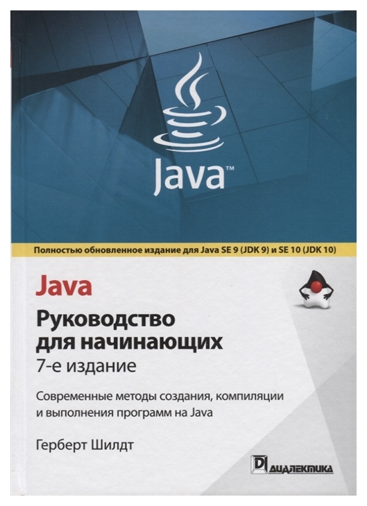 фото Java. руководство для начинающих вильямс