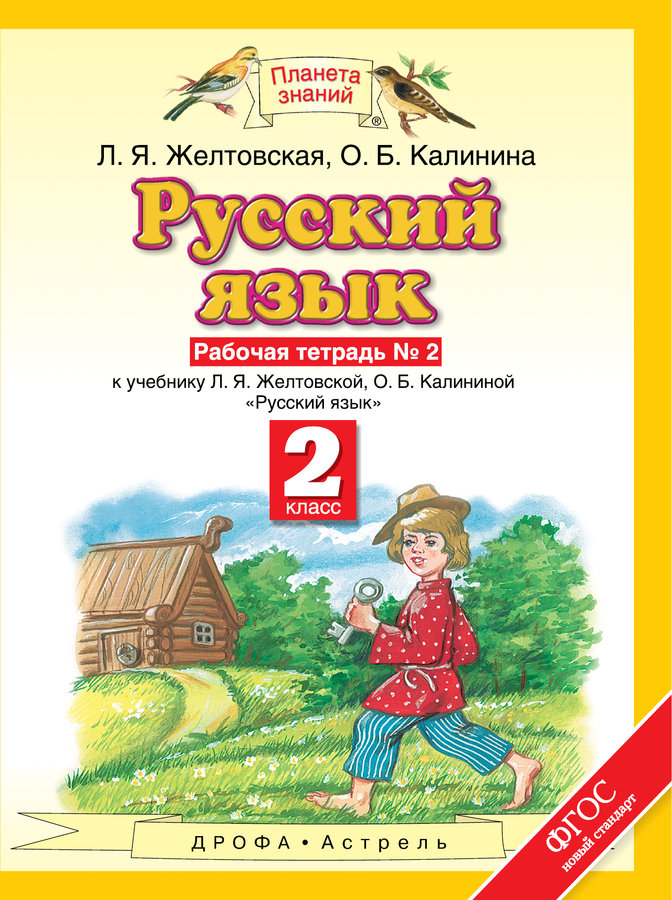 

Русский Язык, 2 класс Рабочая тетрадь, № 2