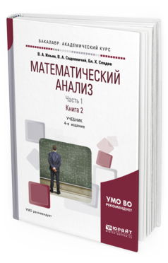 фото Математический анализ в 2 ч. ч.1 в 2 кн. книга 2 4-е изд. пер. и доп. учебник для ака юрайт