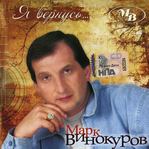 

Марк Винокуров Я Вернусь,,, (CD)