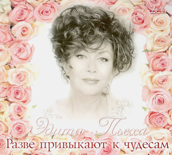 

Эдита Пьеха Разве Привыкают К Чудесам (2CD)