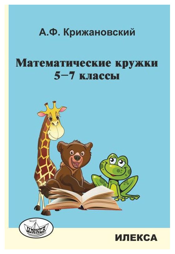 фото Математические кружки, 5-7 кл илекса