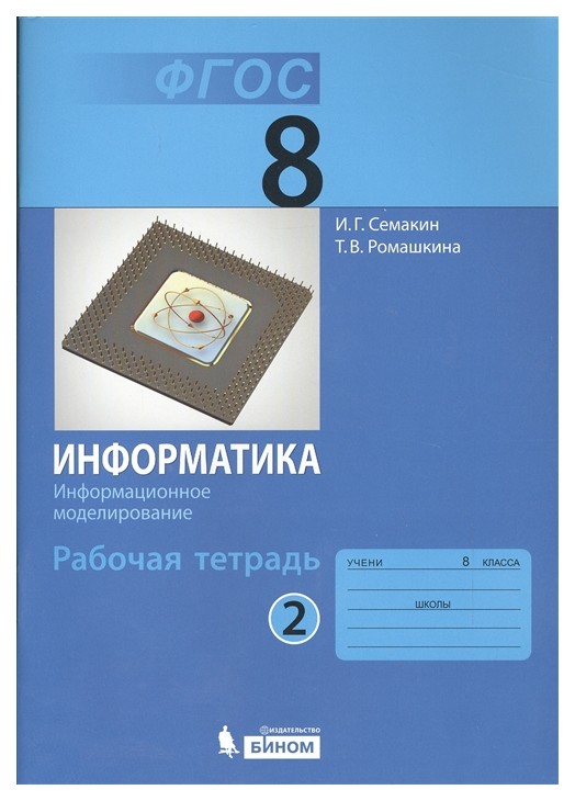 

Информатика 8 кл, Р т, Ч.2 (Фгос)