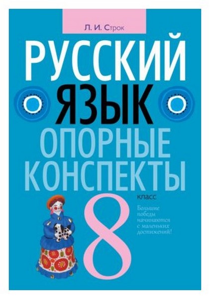 

Русский Язык. 8 класс: Опорные конспекты