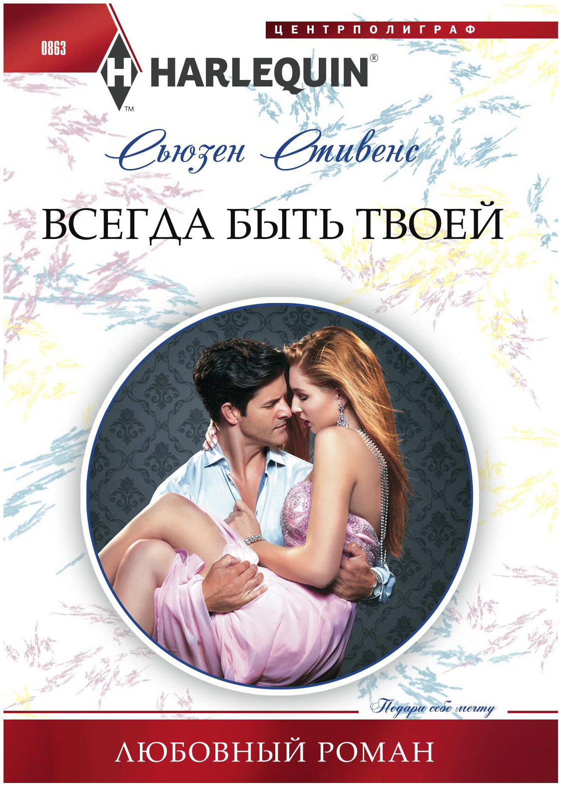 Сьюзен стивенс все книги