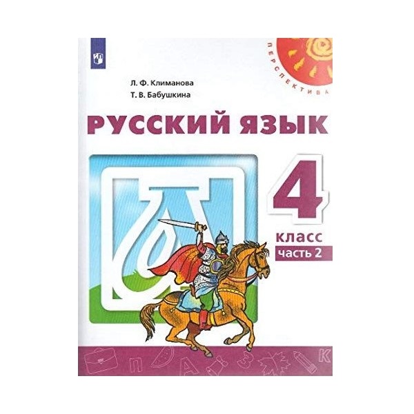 

Учебник Русский язык 4 класс Часть 2 в 2 частях Климанова Л.Ф. Перспектива