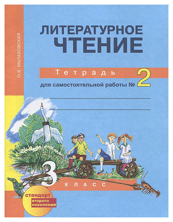 

Малаховская, литературное Чтение, Р т 3 кл, В 2-Х Ч.Ч.2, для Сам, Раб (К Уч, Фгос)
