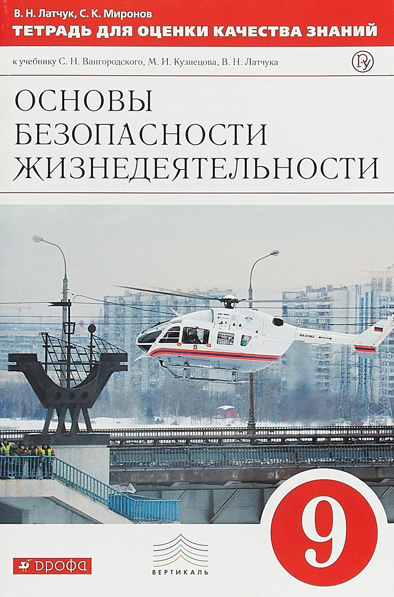 

Латчук. Обж. 9 кл тетр. Оценки кач. Знаний. Вертикаль (Фгос)