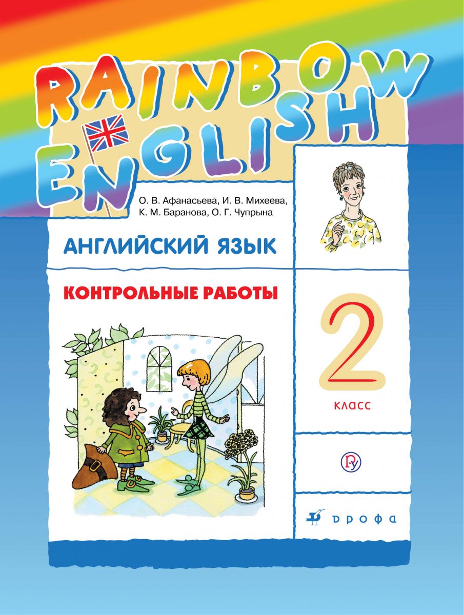 

Афанасьева, Английский Язык, Rainbow English, 2 кл, контрольные Работы, Ритм (Фгос)