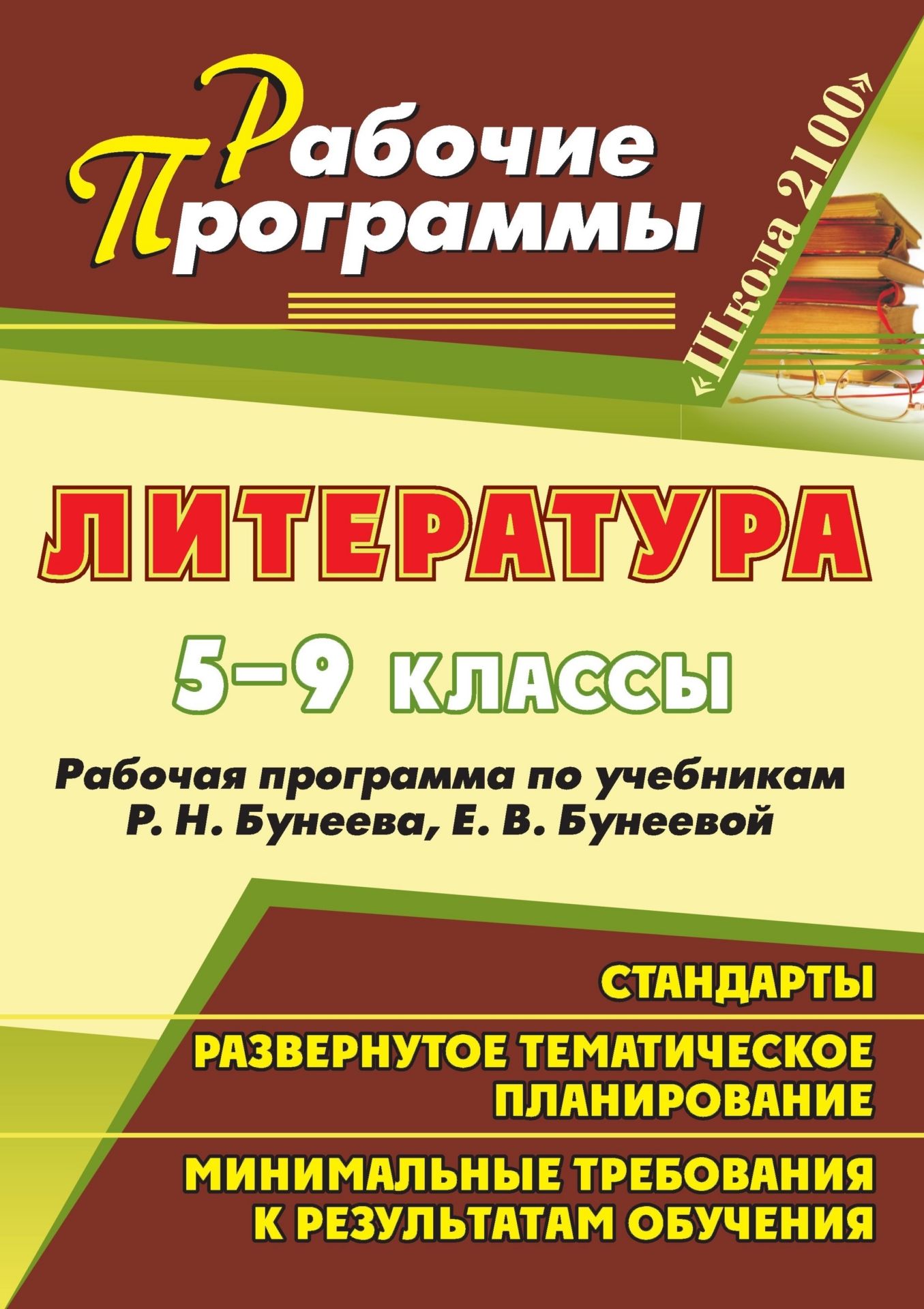 

Рабочие программы Литература по учебникам Р.Н. Бунеева. 5-9 класс