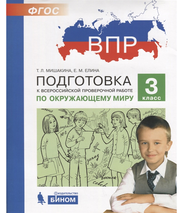 фото Впр. подготовка к всероссийской проверочной работе по окружающему миру. 3 класс бином. лаборатория знаний