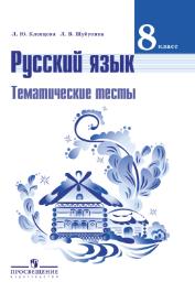 

Шубукина, Русский Язык, 8 кл, тематические тесты, клевцова (Фгос)