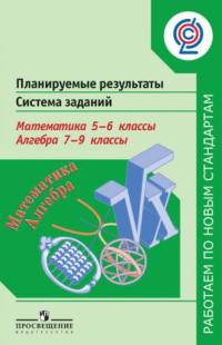 

Кузнецова, планируемые Результаты, Система Задан, Матем, 5-6 кл, Алгебра, 7-9 кл (Фгос)
